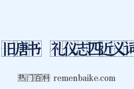 旧唐书·礼仪志四近义词是什么意思的图片